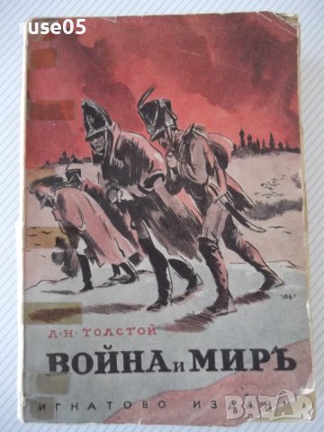Книга "Война и миръ - Л. Н. Толстой" - 1166 стр.