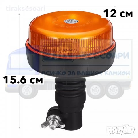 Диоден авариен буркан за стойка, 12-24V маяк, Сигнална лампа маяк за трактори, комбайни и др., снимка 2 - Аксесоари и консумативи - 35843268