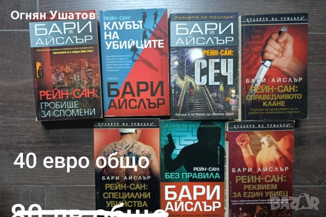 Бари Айслър 1-7