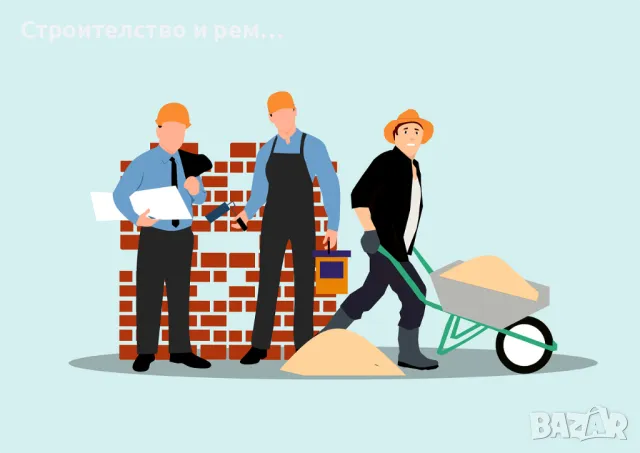 Вашия ремонт е наша грижа 