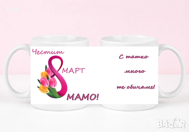 8 Март Персонализирана чаша с ваша снимка и послание , снимка 13 - Чаши - 53708303