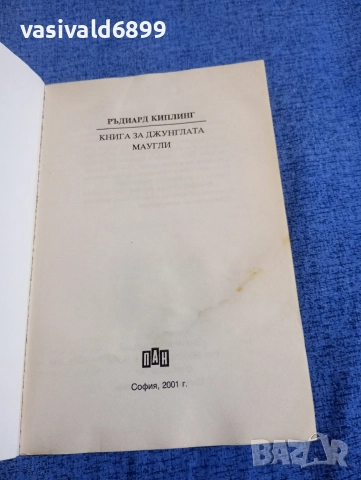 Ръдиард Киплинг - Книга за джунглата. Маугли , снимка 5 - Детски книжки - 52952528