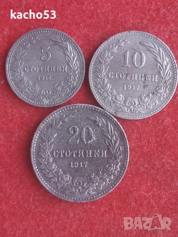 5,10,20 стотинки 1917 г. България.