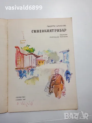 Георги Мишев - Синеокият рибар , снимка 4 - Детски книжки - 48378861