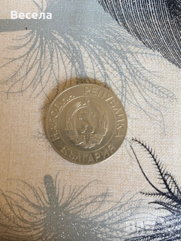 Българска монета от 1989 г, снимка 2 - Антикварни и старинни предмети - 53731792