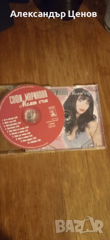 Софи Маринова - Моят сън 1999, снимка 2 - CD дискове - 41099984