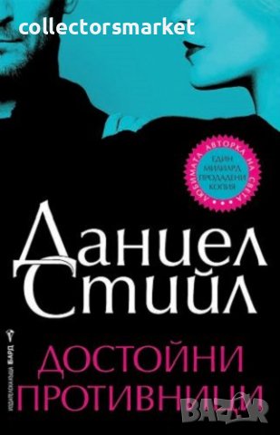 Достойни противници