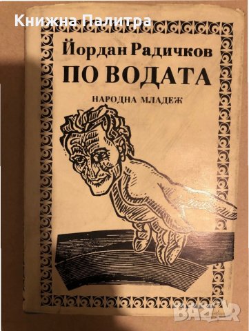 По водата Йордан Радичков