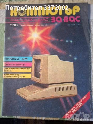 Списание Компютър за Вас