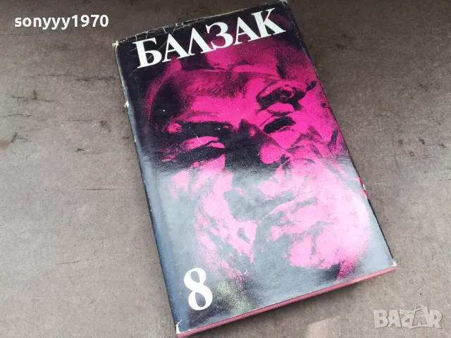 БАЛЗАК 8-КНИГА 2804251254