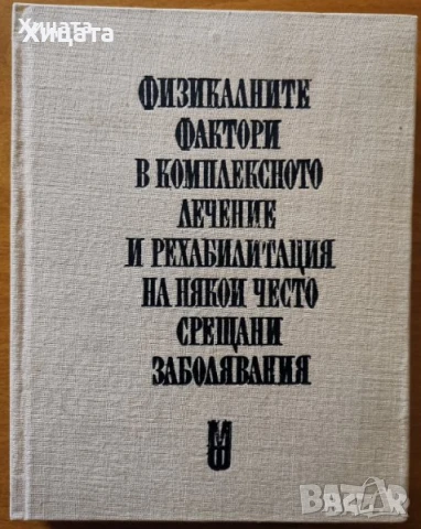Мануално мускулно тестуване;Физиотерапия;Рехабилитация;Акупресура.Масаж;Рефлексотерапия;Хиромантия , снимка 3 - Енциклопедии, справочници - 50799246