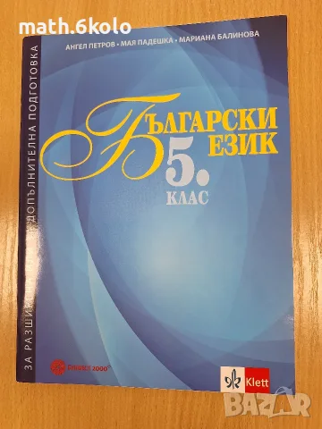 5 Български език за разширена или допълнителна подготовка, изд. Булвест Клет 