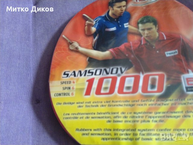 Хилка за тенис на маса маркова на Тибхар Самсонов нова, снимка 8 - Тенис - 41182978