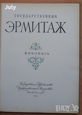 Государственный Эрмитаж - живопись, снимка 2 - Специализирана литература - 39046801