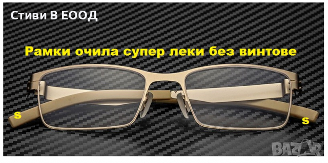 Рамки за очила  супер леки без винтове -Ново., снимка 3 - Слънчеви и диоптрични очила - 36128733