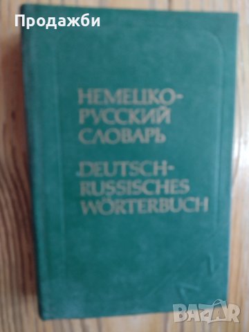 Немецко- Русский Словарь