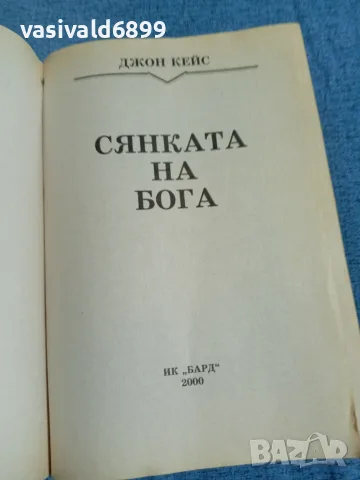 Джон Кейс - Сянката на Бога , снимка 4 - Художествена литература - 56333819