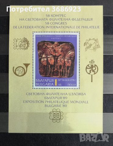  Световна филателна изложба България ’89. 58 конгрес на Международната филателна федерация, снимка 1