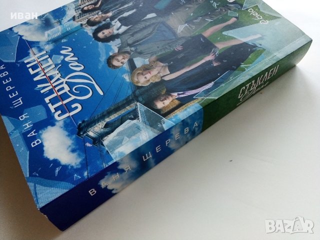Стъклен дом - Ваня Щерева - 2010г. , снимка 5 - Художествена литература - 41782991