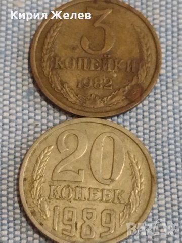 Две монети 3 копейки 1982г. / 20 копейки 1989г. СССР стари редки за КОЛЕКЦИОНЕРИ 39572