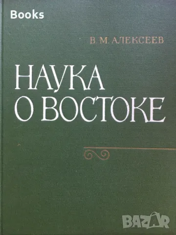В. М. Алексеев - Наука о востоке