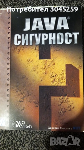 Java сигурност - книга