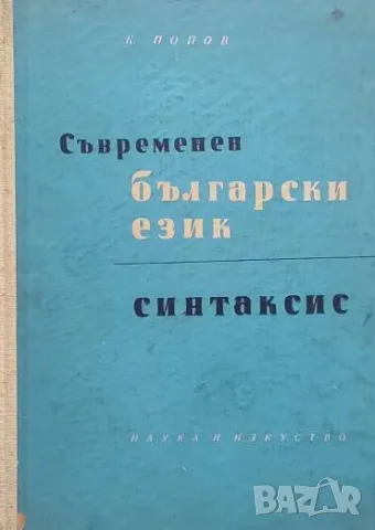 Съвременен български език. Синтаксис Константин Попов
