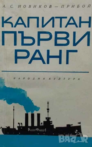 Капитан първи ранг А. С. Новиков-Прибой