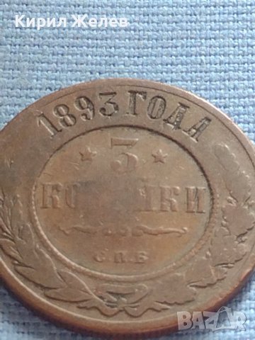 Рядка монета 3 копейки 1893г. Русия Александър трети 30396, снимка 4 - Нумизматика и бонистика - 42670618
