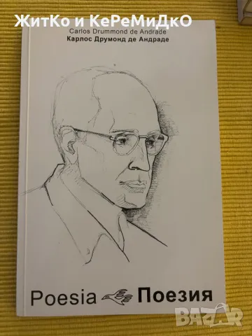 Карлос Друмонд де Андраде - Поезия , снимка 1