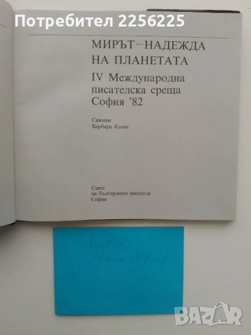 Мирът- надежда на планетата, снимка 13 - Други ценни предмети - 49512595