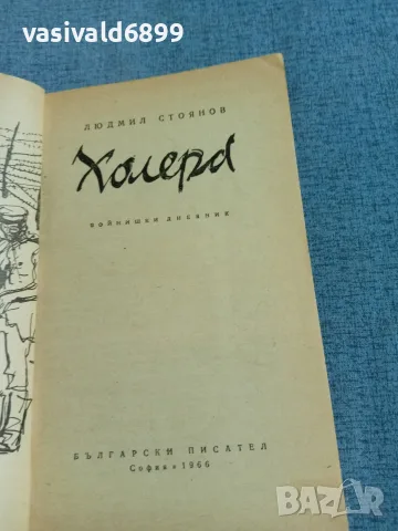 Людмил Стоянов - Холера , снимка 4 - Българска литература - 56316824