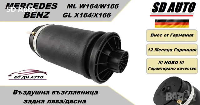 Въздушна възглавница–задна лява/дясна за Мерцедес  ML W164/W166, GL X164/X166