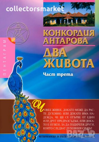 Два живота. Част 3