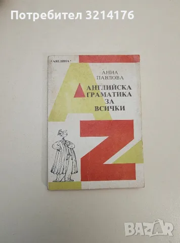 Английска граматика за всички - Анна Павлова