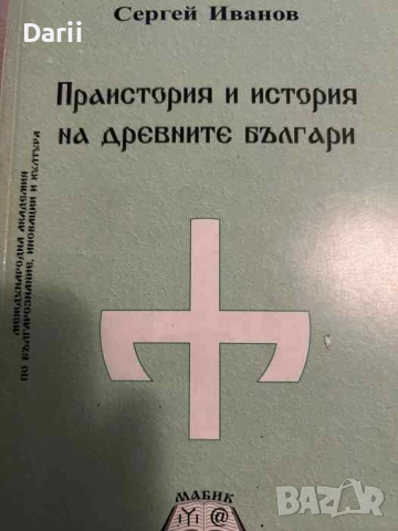 Праистория и история на древните българи- Сергей Иванов
