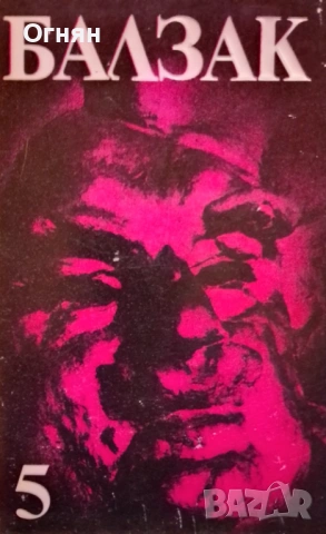 Книги, Балзак, 4, 5 и 6 том, снимка 3 - Художествена литература - 53587090