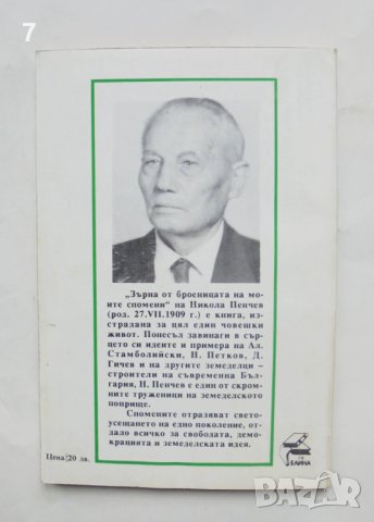 Книга Зърна от броеницата на моите спомени - Никола Пенчев 1994 г., снимка 3 - Други - 44411420