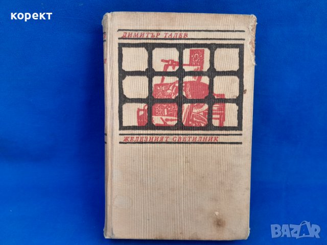 Железният светилник.  Д. Талев 