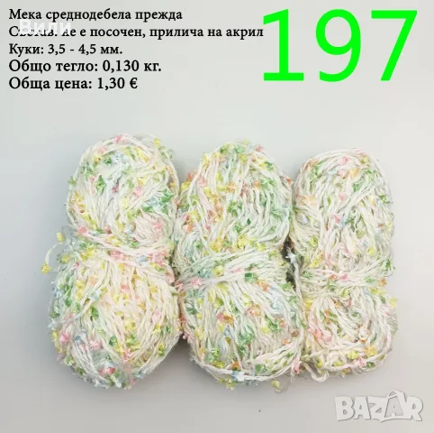 Евтини прежди в малки количества - нови и остатъци