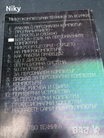 Бейсик-език на персоналните компютри, снимка 2 - Специализирана литература - 50728325