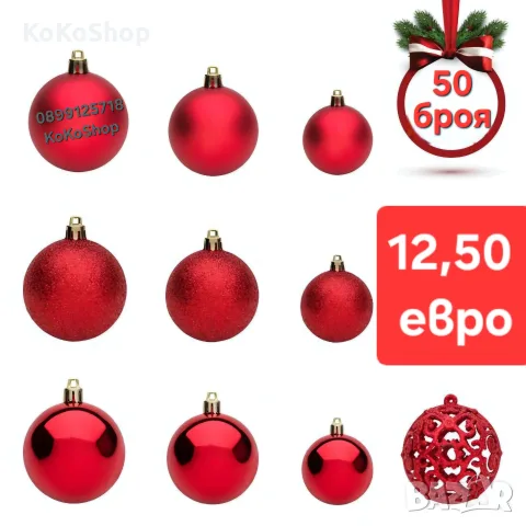 Топки за елха-50 броя/червени топки за елха/Коледна декорация