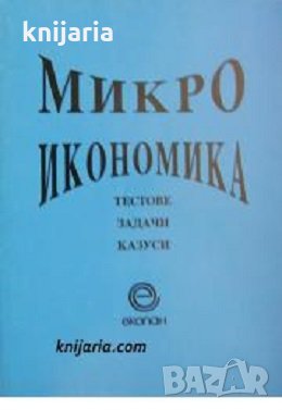Микроикономика: Тестове. Задачи. Казуси