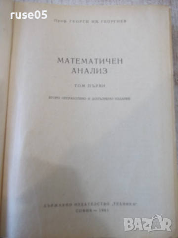 Книга "Математичен анализ - том 1 - Г. Георгиев" - 628 стр., снимка 2 - Специализирана литература - 36223585
