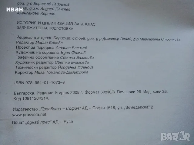 История и Цивилизация за 9 клас. - Б.Гаврилов,А.Пантев<А.Кертин - 2008г., снимка 4 - Учебници, учебни тетрадки - 49035577