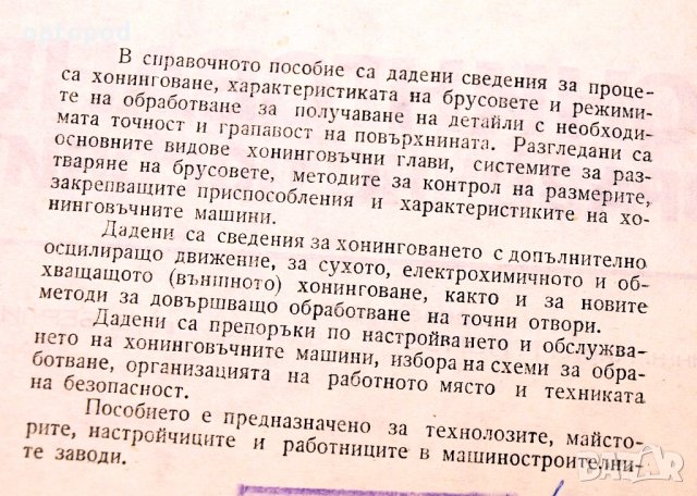 Хонинговане-справочно пособие. Техника-1975г., снимка 3 - Специализирана литература - 34409937