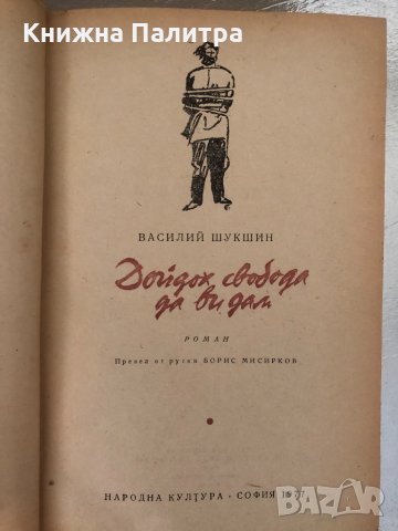 Дойдох свобода да ви дам- Василий Шукшин, снимка 2 - Художествена литература - 34367917