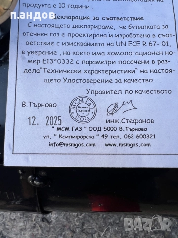 газова бутилка за кола цилиндрична 28 литра 12-25 год, снимка 4 - Аксесоари и консумативи - 56054412