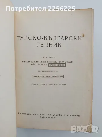 Турско - български речник 1962г, снимка 5 - Чуждоезиково обучение, речници - 56161779