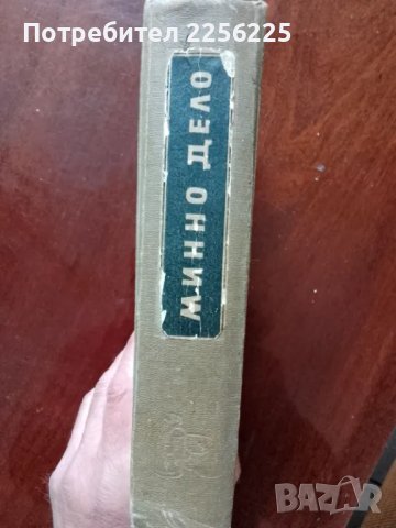 Минно дело, снимка 9 - Специализирана литература - 49868025
